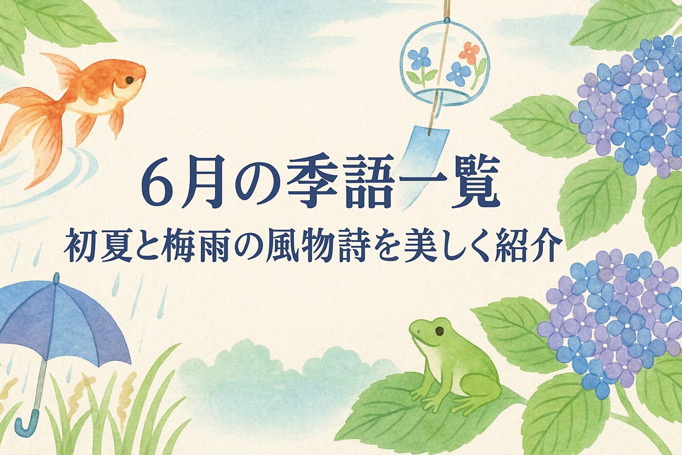 6月の季語一覧｜初夏と梅雨の風物詩を美しく紹介