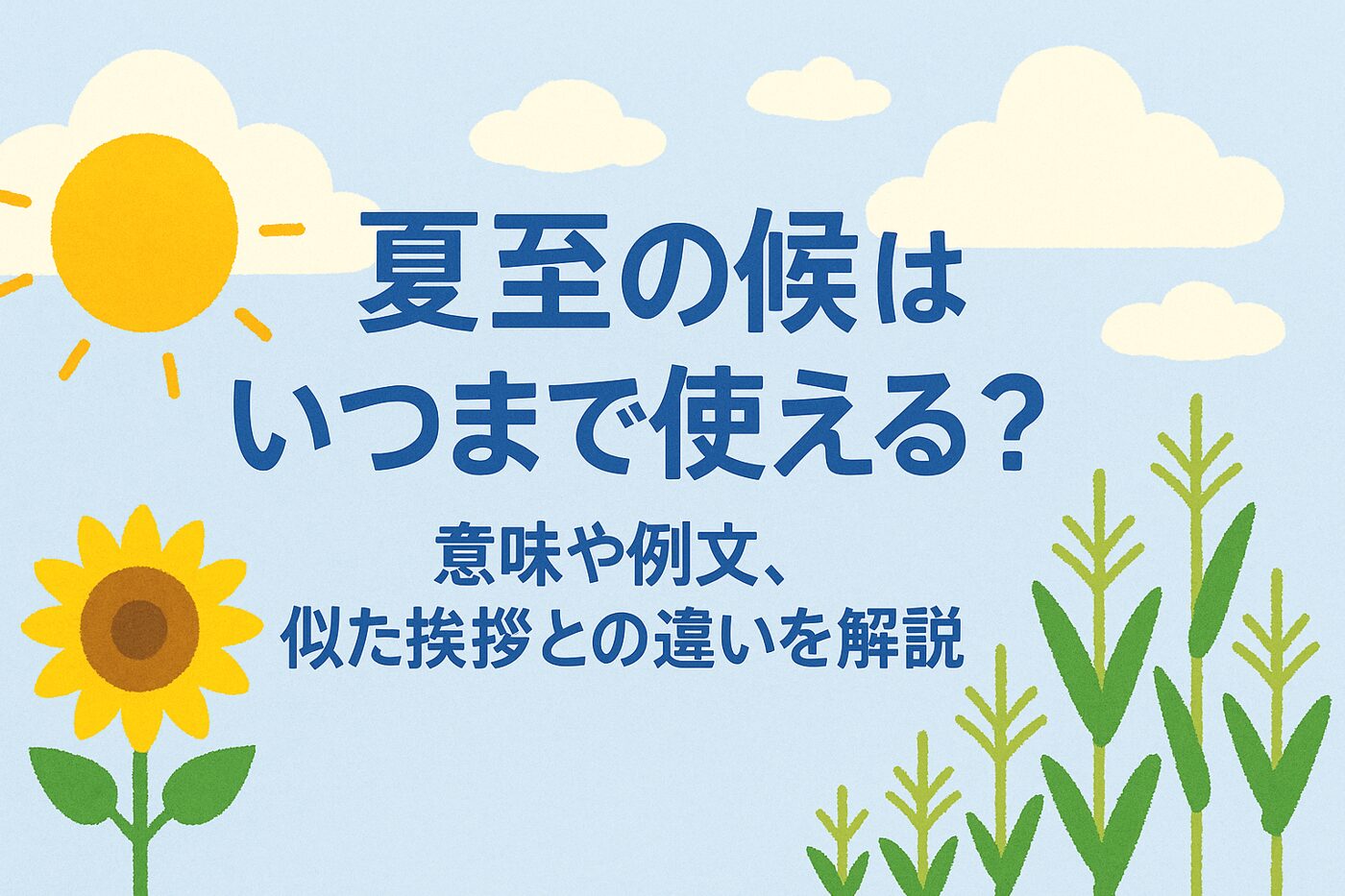 夏至の候はいつまで使える？意味や例文、似た挨拶との違いを解説