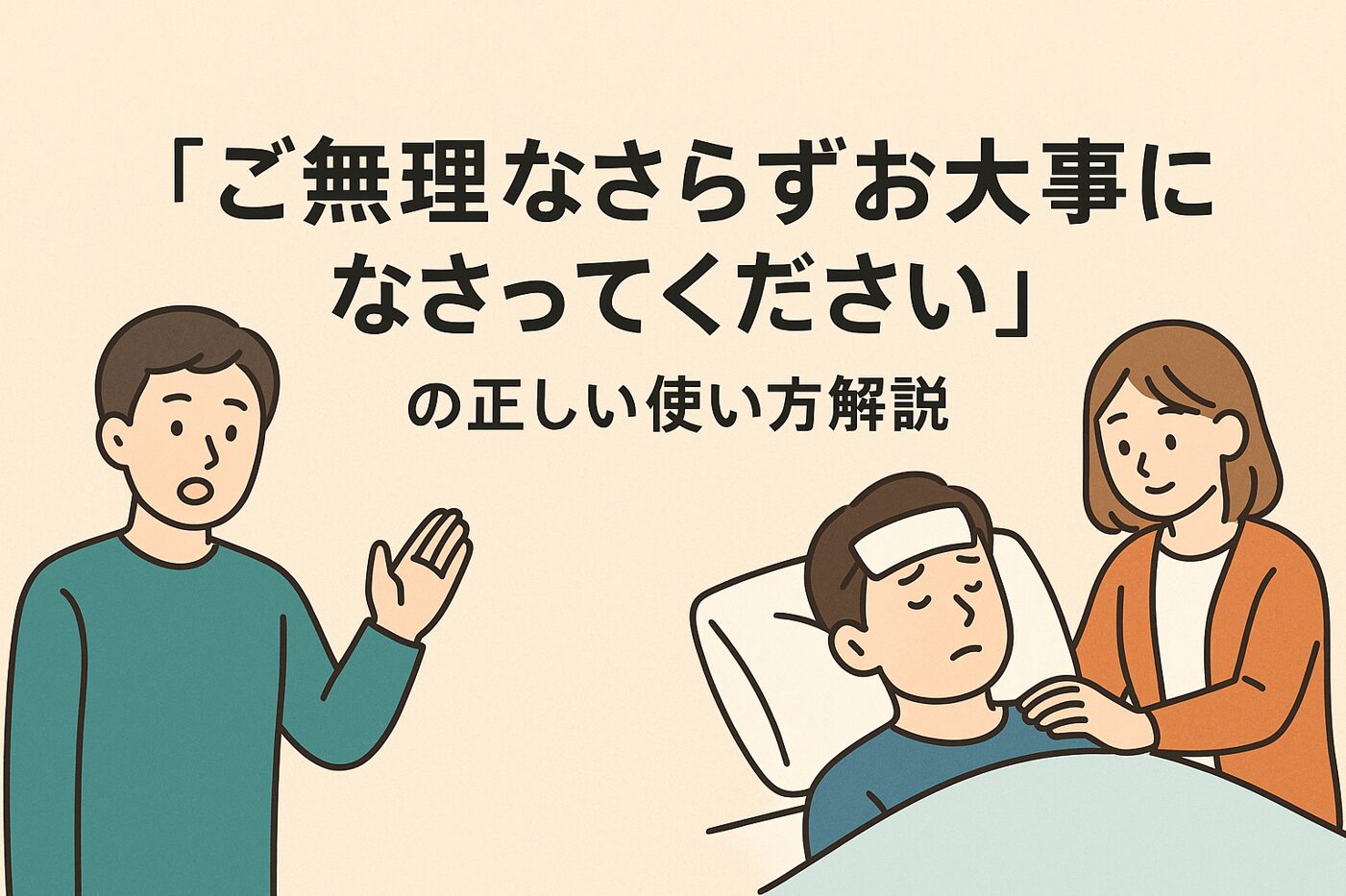「ご無理なさらずお大事になさってください」の正しい使い方解説