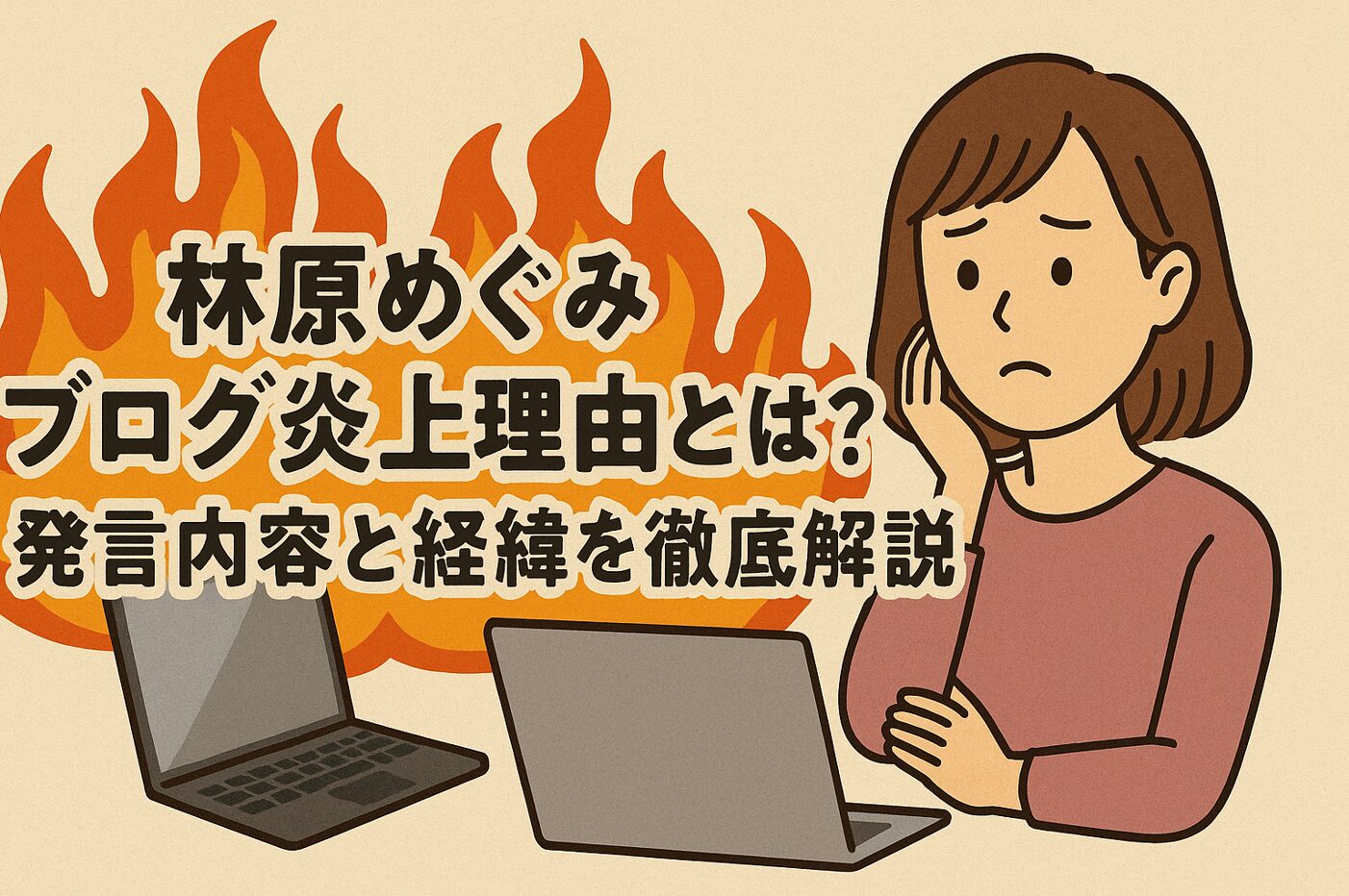 林原めぐみブログ炎上理由とは？発言内容と経緯を徹底解説