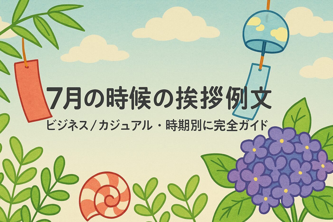 7月の時候の挨拶例文｜ビジネス/カジュアル・時期別に完全ガイド