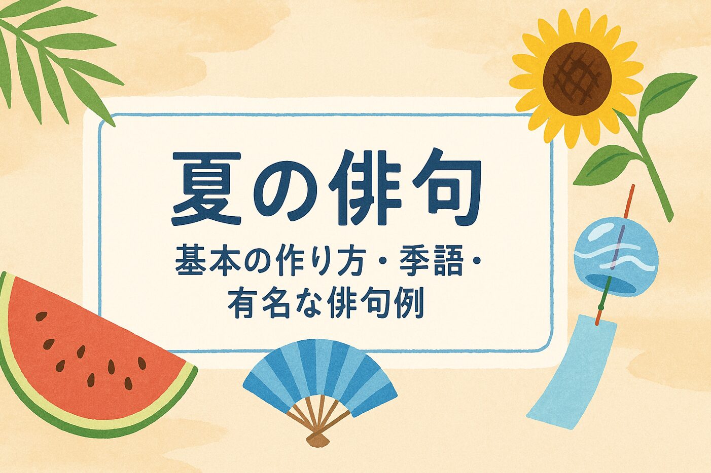 夏の俳句｜基本の作り方・季語・有名な俳句例