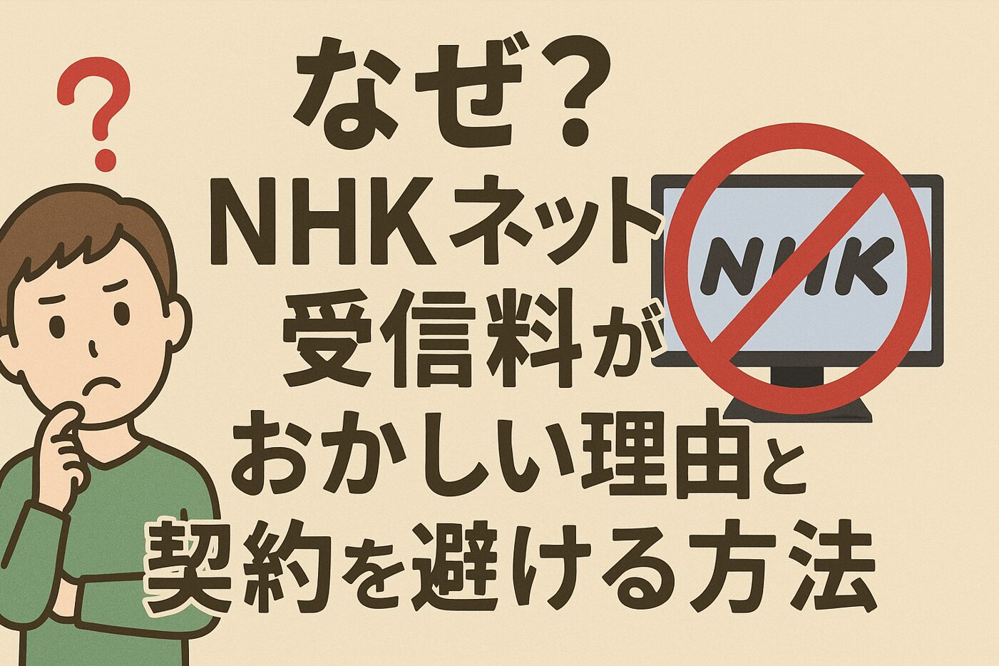 なぜ？NHKネット受信料がおかしい理由と契約を避ける方法