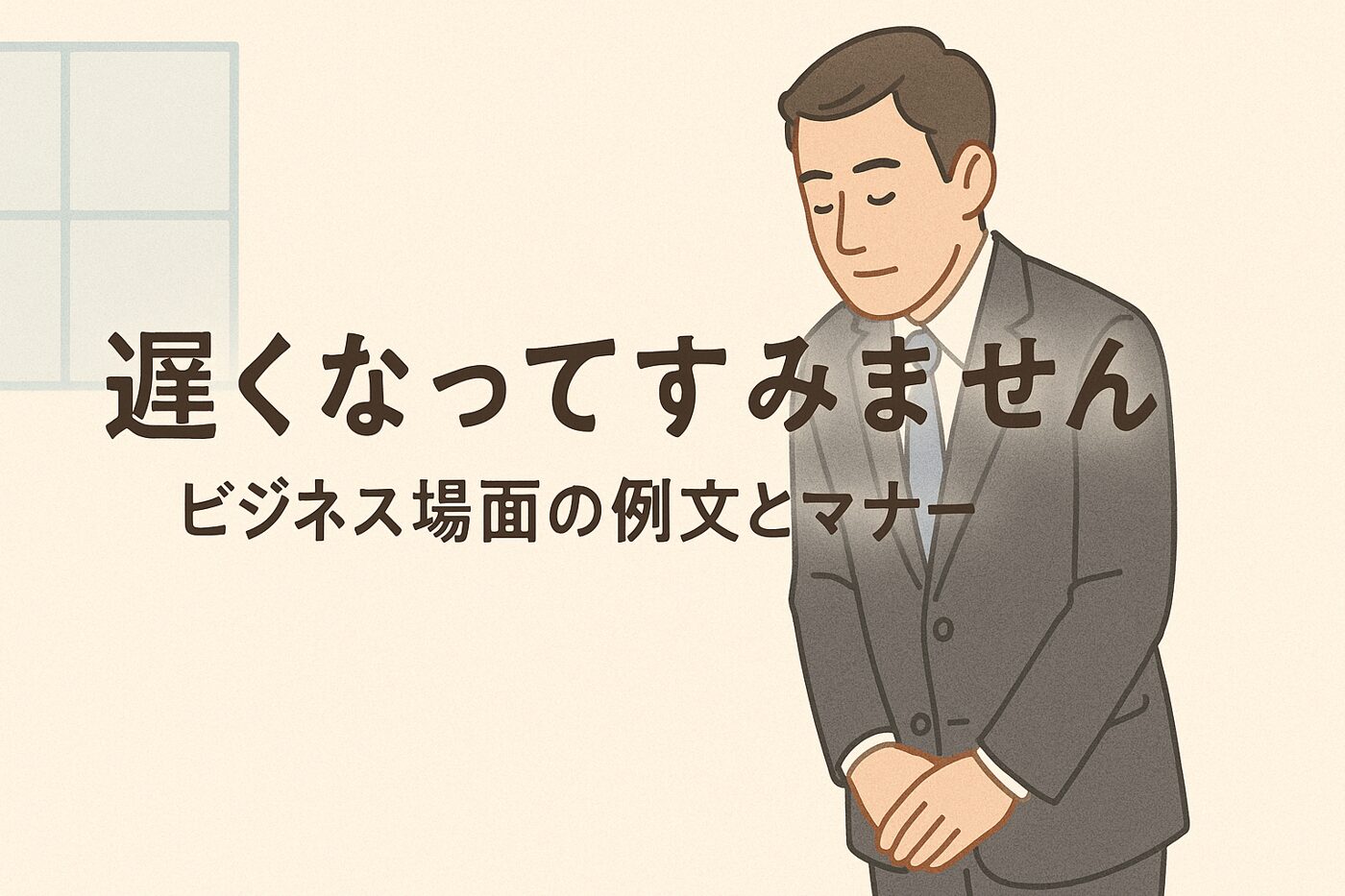 「遅くなってすみません」ビジネス場面の例文とマナー