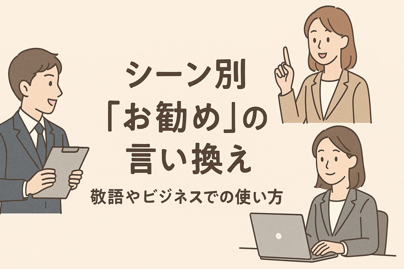 シーン別「お勧め」の言い換え｜敬語やビジネスでの使い方