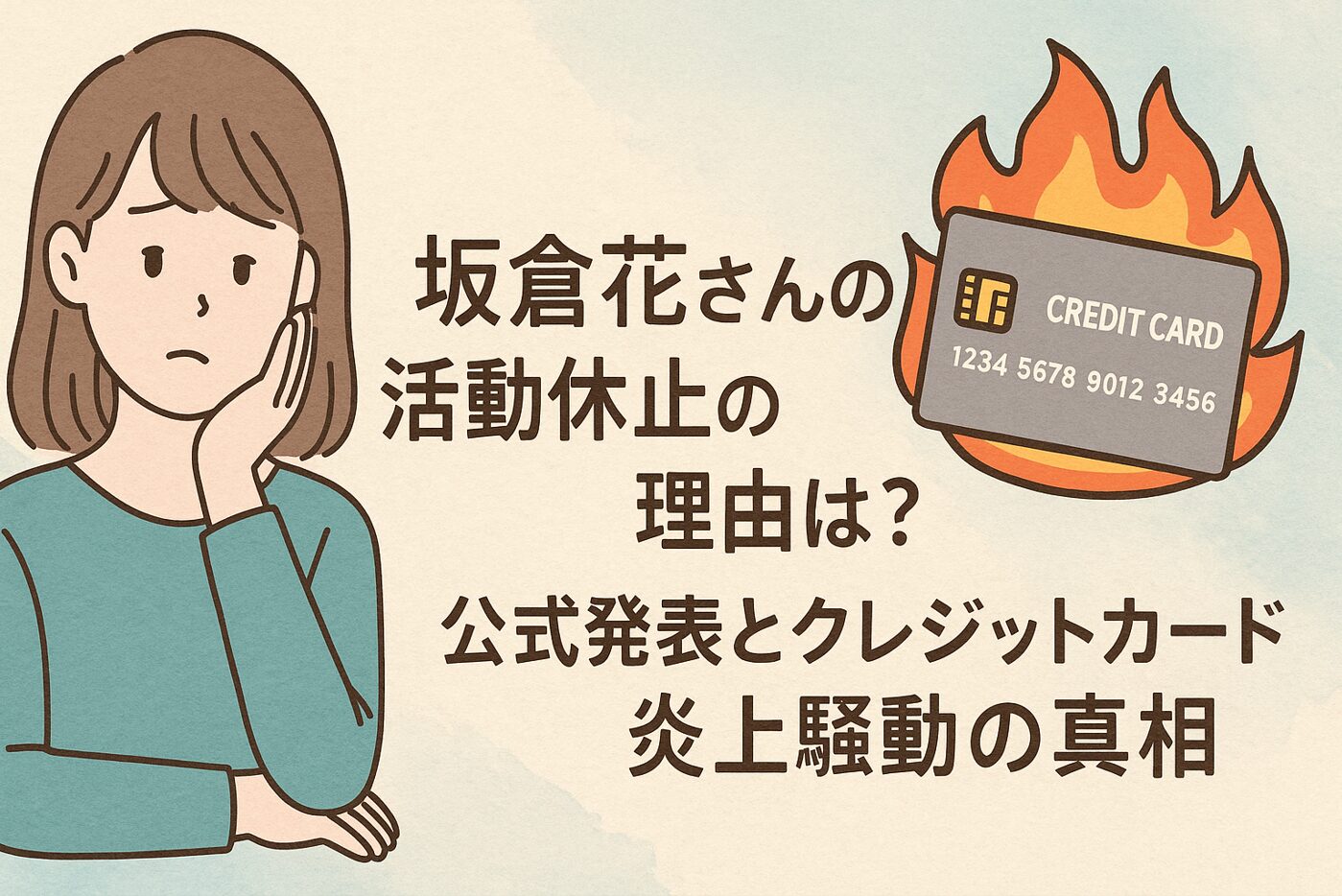 坂倉花さんの活動休止の理由は？公式発表とクレジットカード炎上騒動の真相
