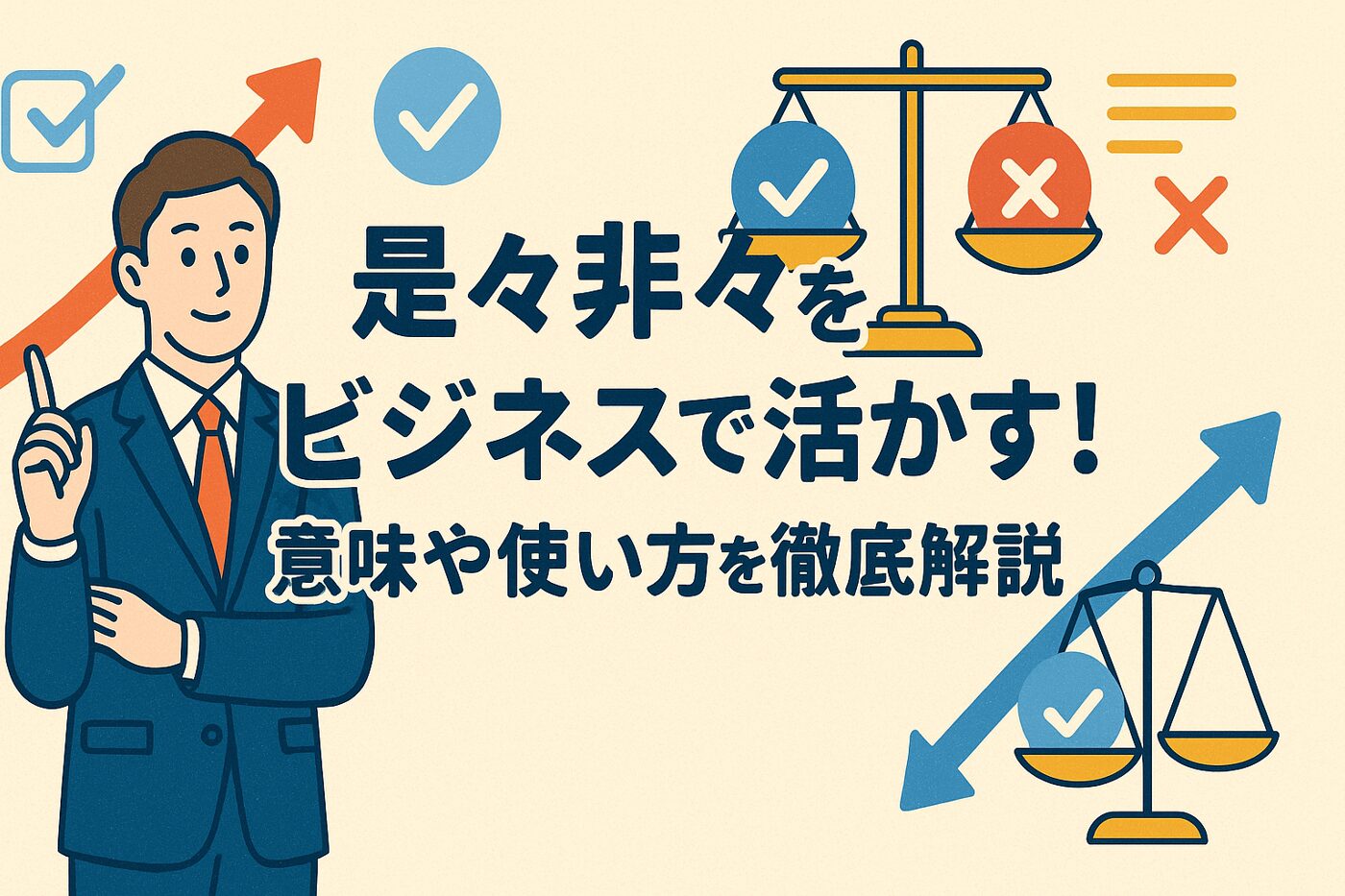 是々非々をビジネスで活かす！意味や使い方を徹底解説