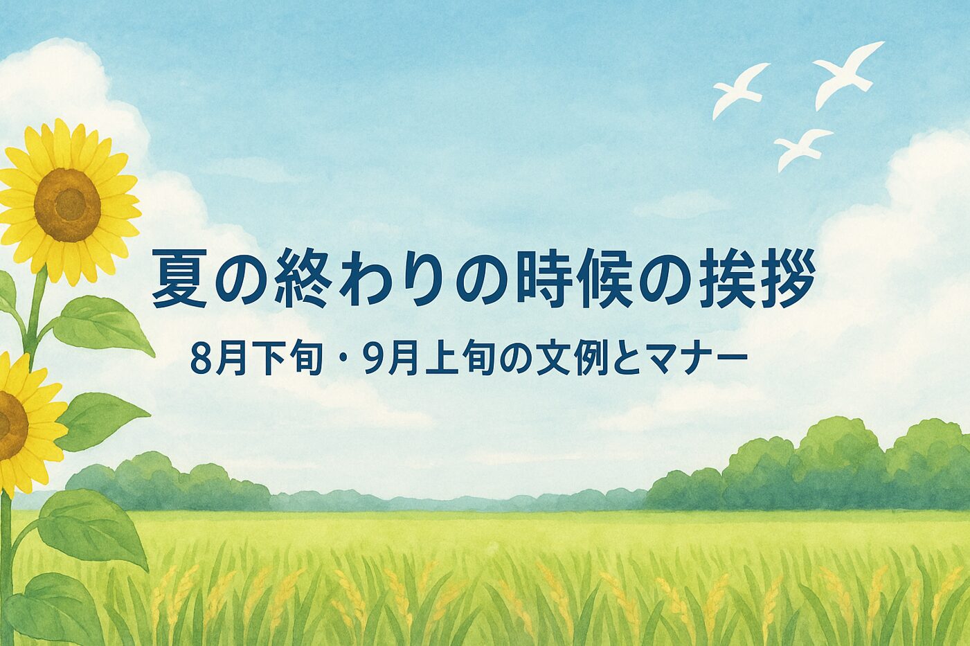 夏の終わりの時候の挨拶｜8月下旬・9月上旬の文例とマナー