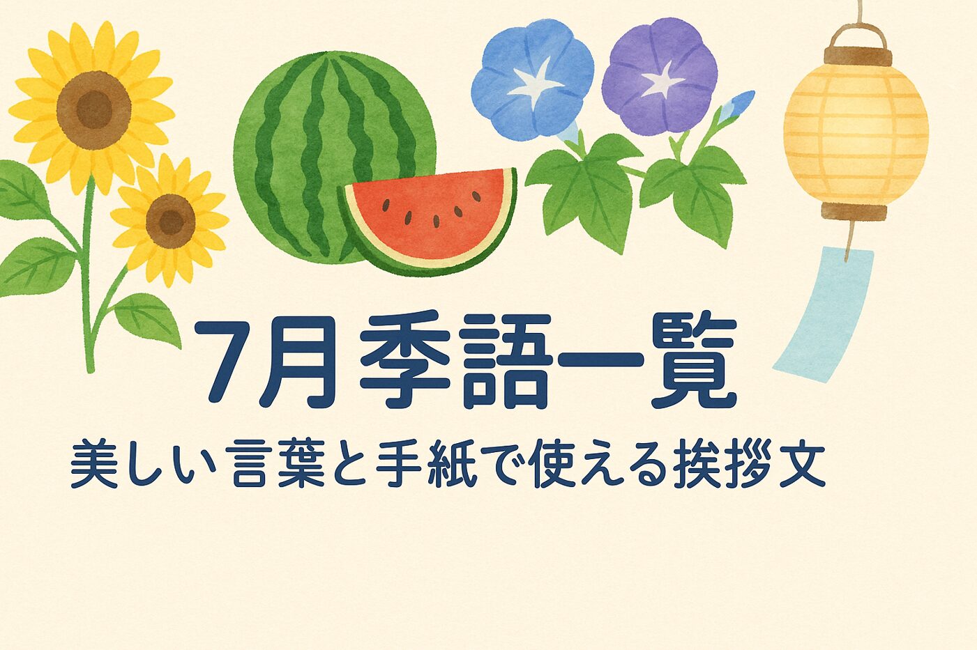 7月季語一覧｜美しい言葉と手紙で使える挨拶文