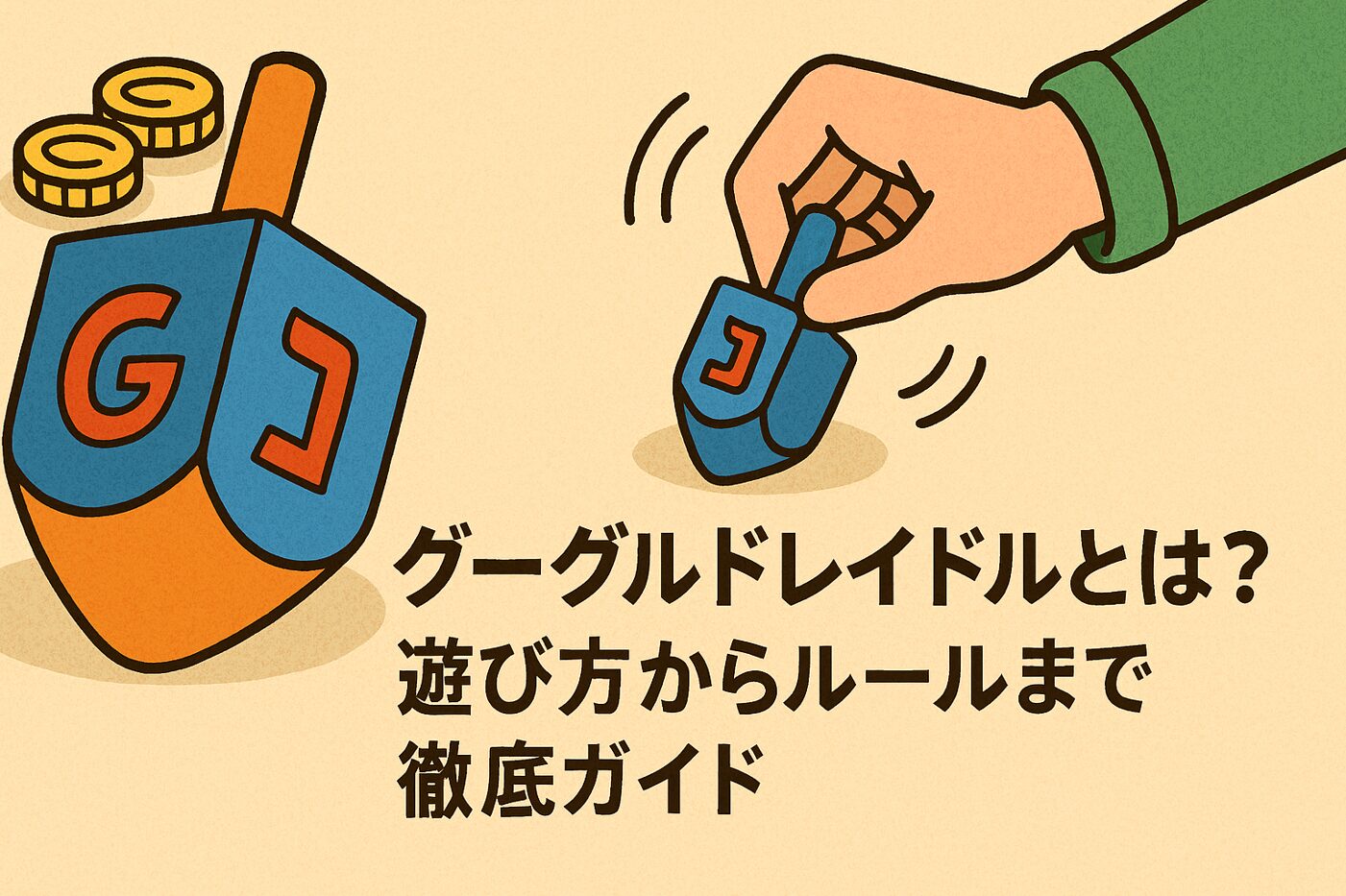 Googleドライデルとは？遊び方からルールまで徹底ガイド