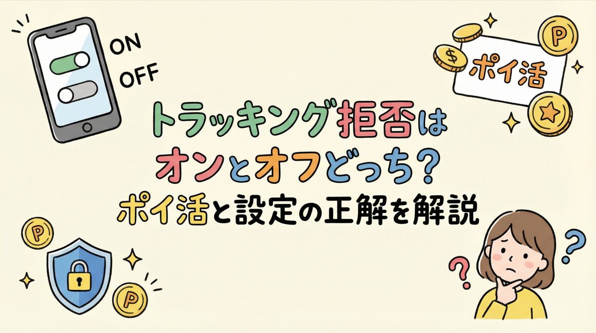 トラッキング拒否はオンとオフどっち?ポイ活と設定の正解を解説