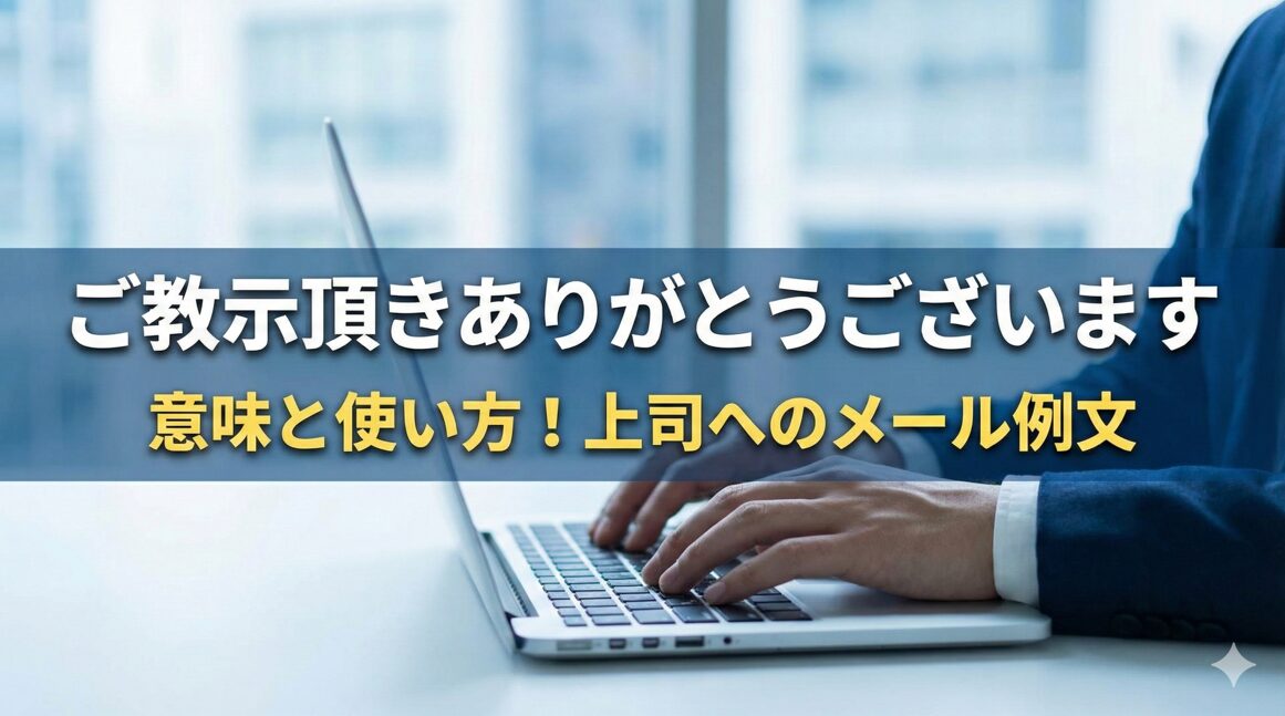 ご教示頂きありがとうございますの意味と使い方！上司へのメール例文