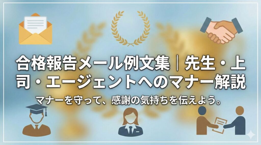 合格報告メール例文集|先生・上司・エージェントへのマナー解説