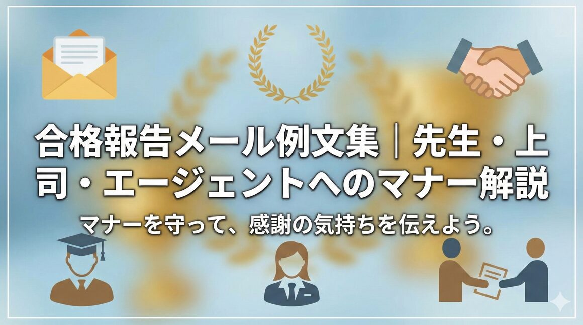 合格報告メール例文集｜先生・上司・エージェントへのマナー解説