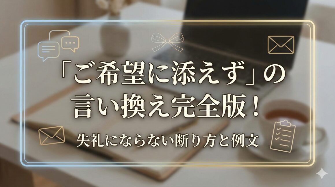 「ご希望に添えず」の言い換え完全版！失礼にならない断り方と例文