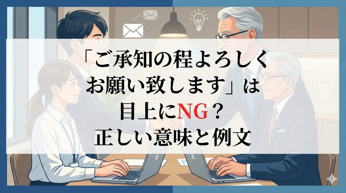 「ご承知の程よろしくお願い致します」は目上にNG？正しい意味と例文