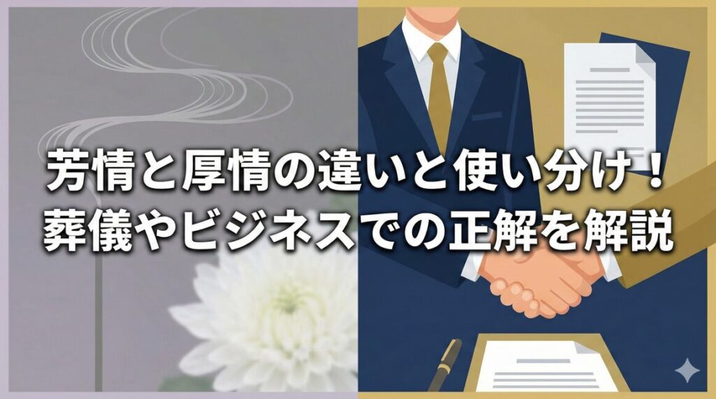 芳情と厚情の違いと使い分け!葬儀やビジネスでの正解を解説