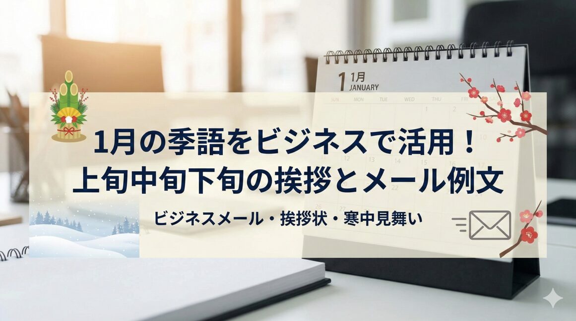 1月の季語をビジネスで活用！上旬中旬下旬の挨拶とメール例文