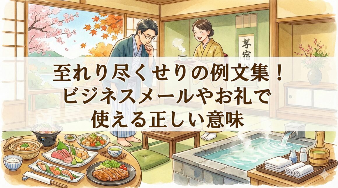 至れり尽くせりの例文集！ビジネスメールやお礼で使える正しい意味