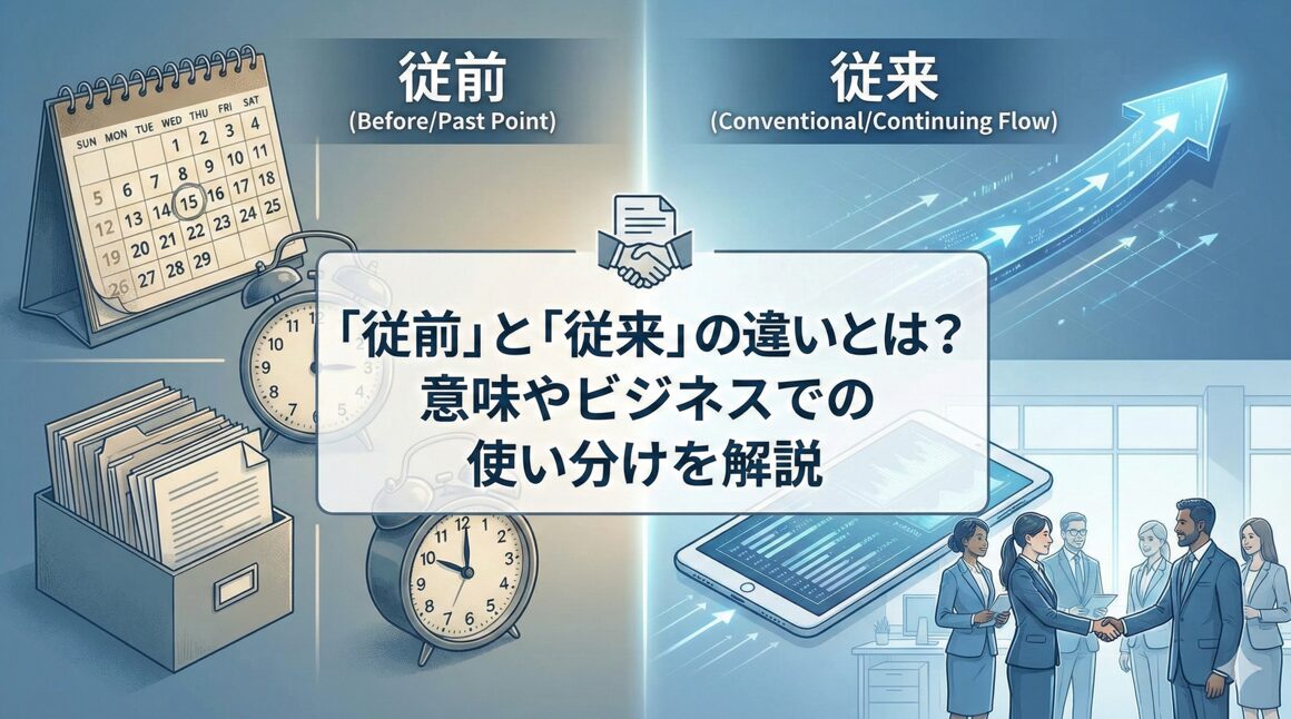 「従前」と「従来」の違いとは?意味やビジネスでの使い分けを解説