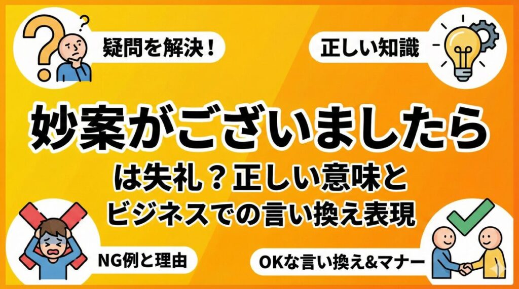 「妙案がございましたら」は失礼？正しい意味とビジネスでの言い換え表現