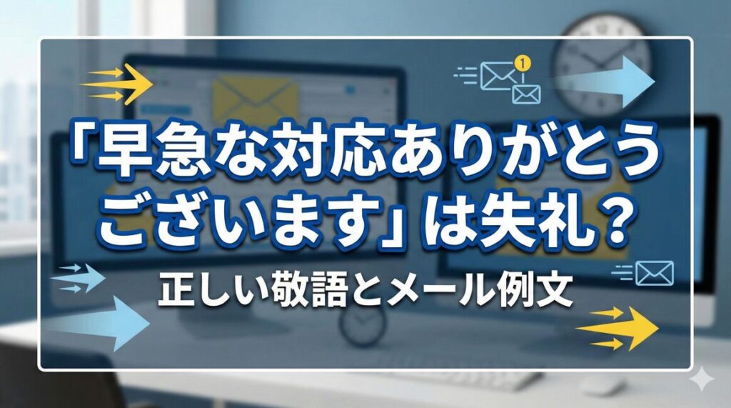 「早急な対応ありがとうございます」は失礼？正しい敬語とメール例文
