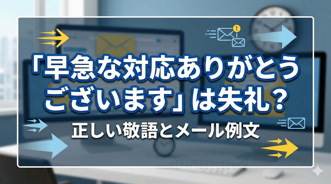 「早急な対応ありがとうございます」は失礼？正しい敬語とメール例文