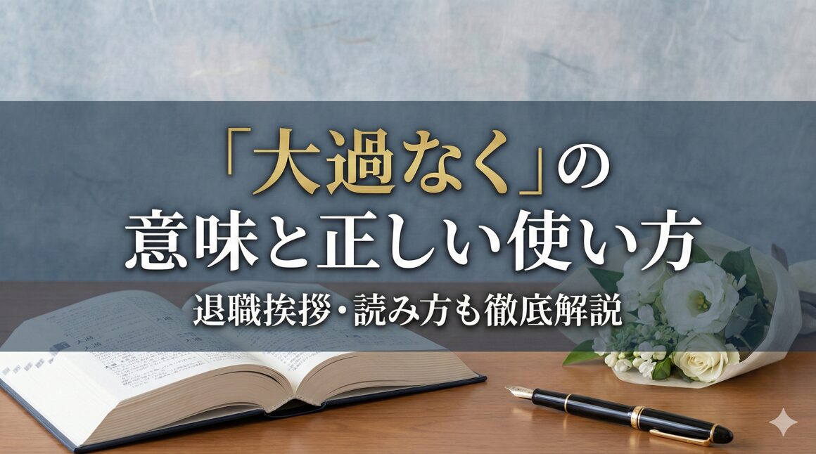 大過なくの意味と正しい使い方は？退職挨拶や読み方も徹底解説