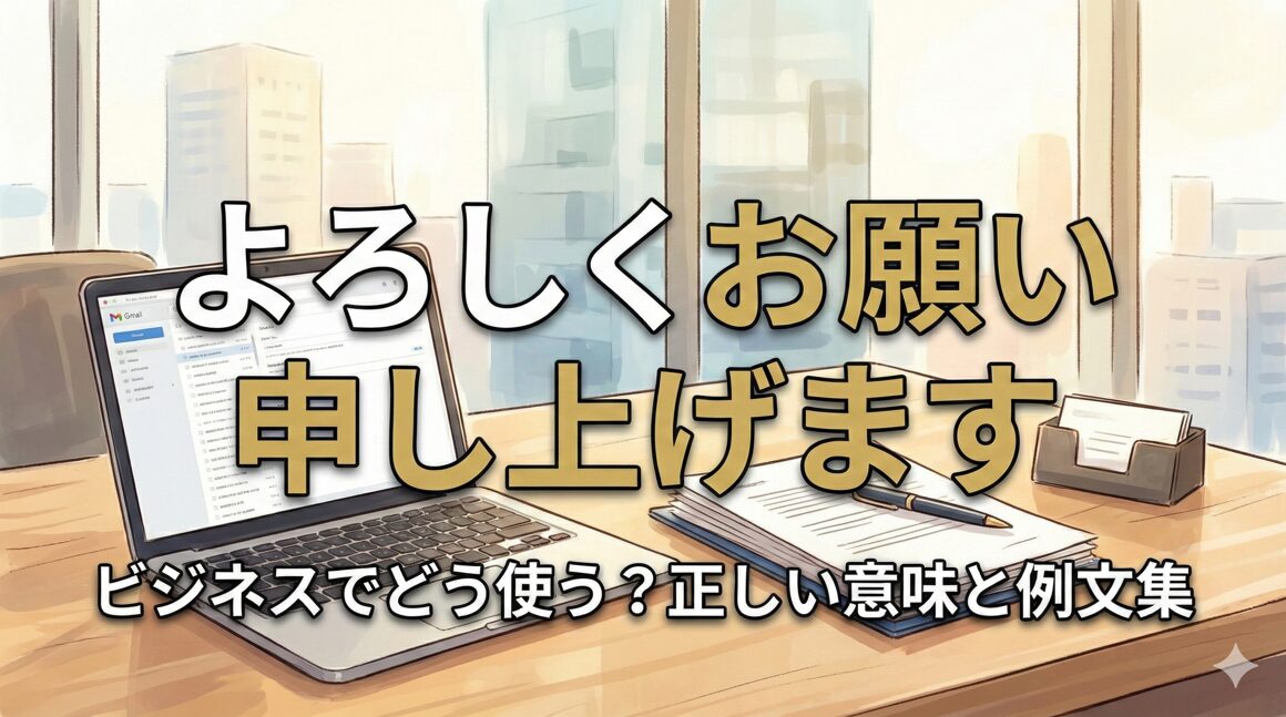 よろしくお願い申し上げますはビジネスでどう使う？正しい意味と例文集