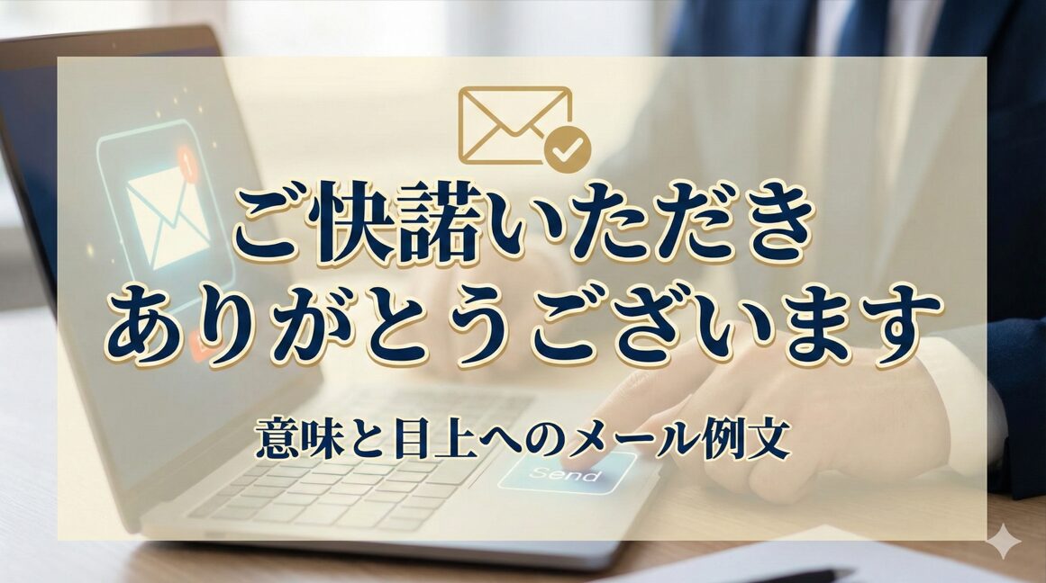 「ご快諾いただきありがとうございます」の意味と目上へのメール例文
