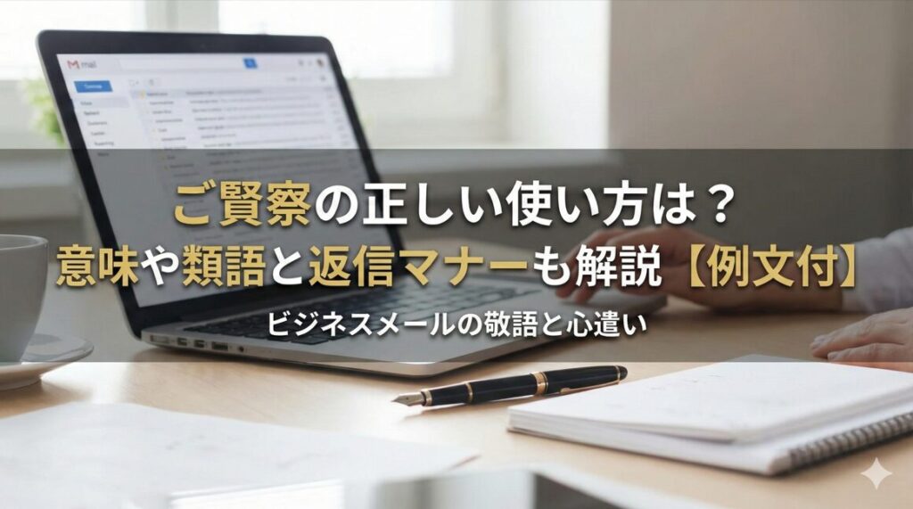 ご賢察の正しい使い方は？意味や類語と返信マナーも解説【例文付】