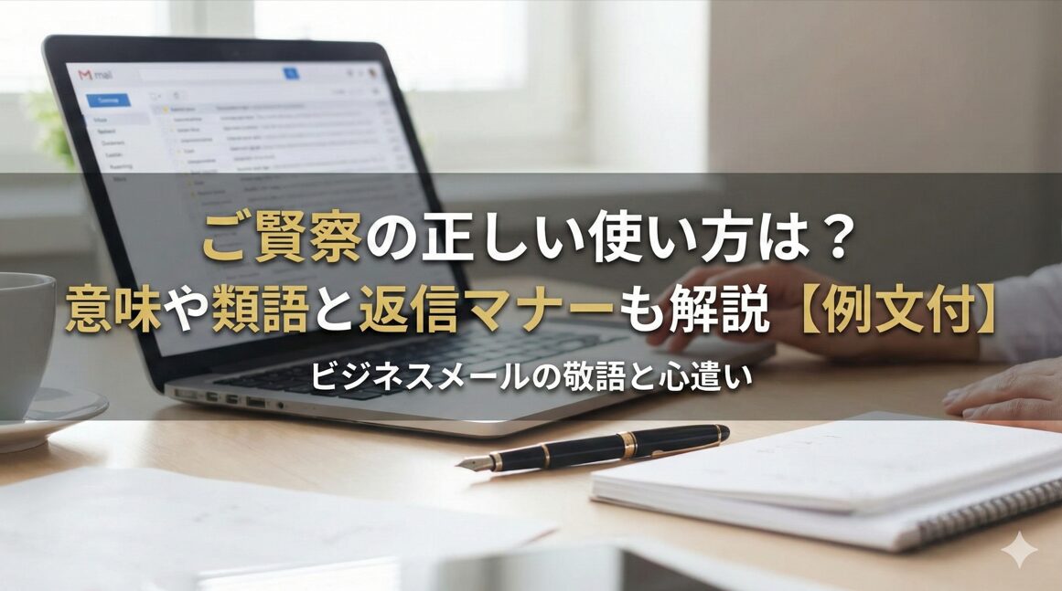 ご賢察の正しい使い方は？意味や類語と返信マナーも解説【例文付】