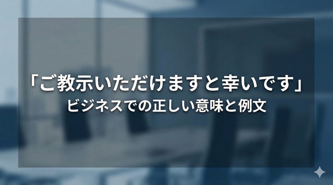 「ご教示いただけますと幸いです」のビジネスでの正しい意味と例文