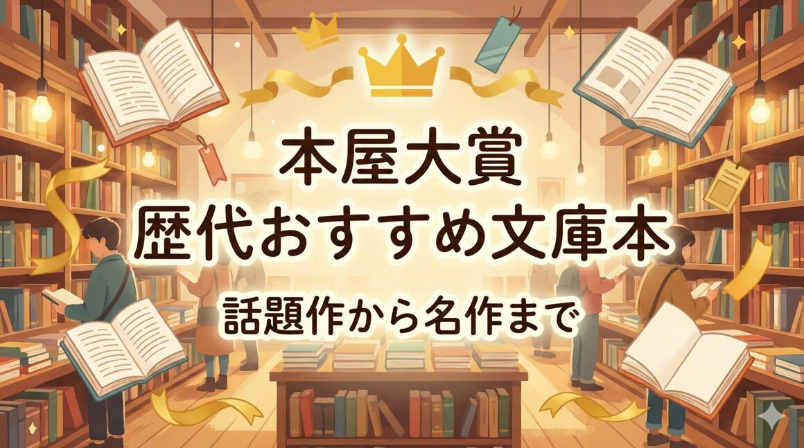 本屋大賞の歴代おすすめ文庫本！話題作から名作まで【2026年版】