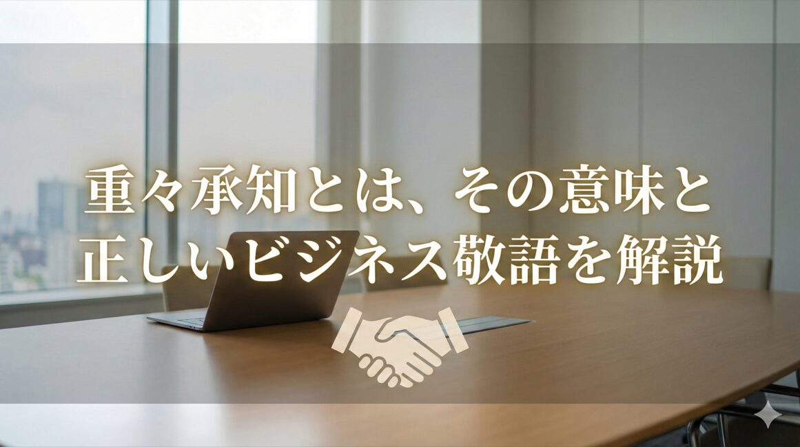 重々承知とは、その意味と正しいビジネス敬語を解説