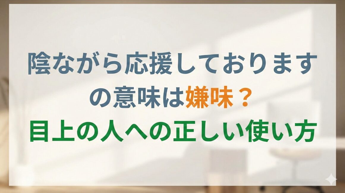 陰ながら応援しておりますの意味は嫌味?目上の人への正しい使い方