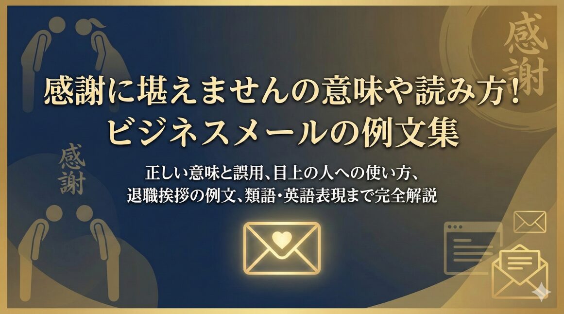 感謝に堪えませんの意味や読み方!ビジネスメールの例文集