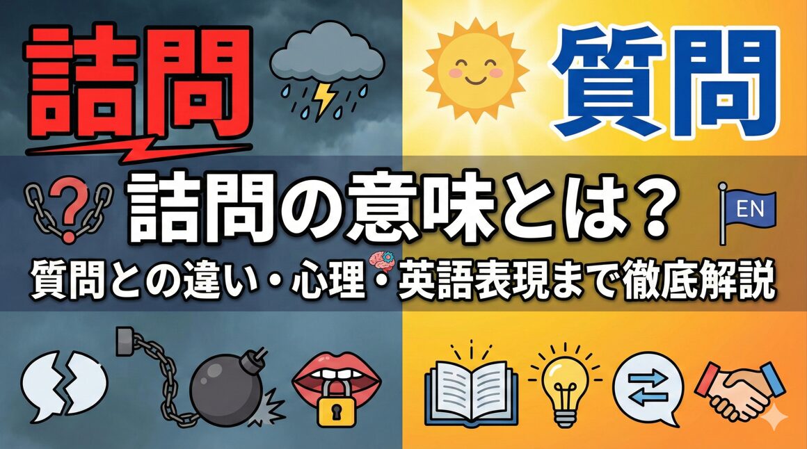 詰問の意味とは？質問との違いや心理、英語表現まで徹底解説