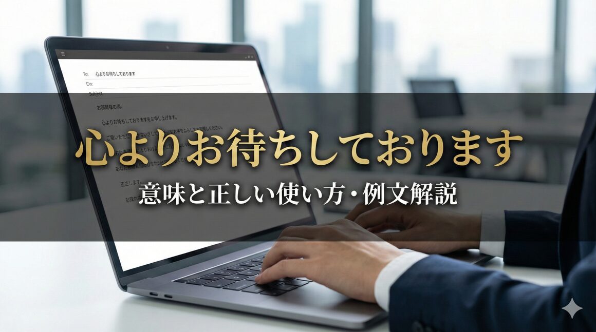 心よりお待ちしておりますの意味と正しい使い方・例文解説