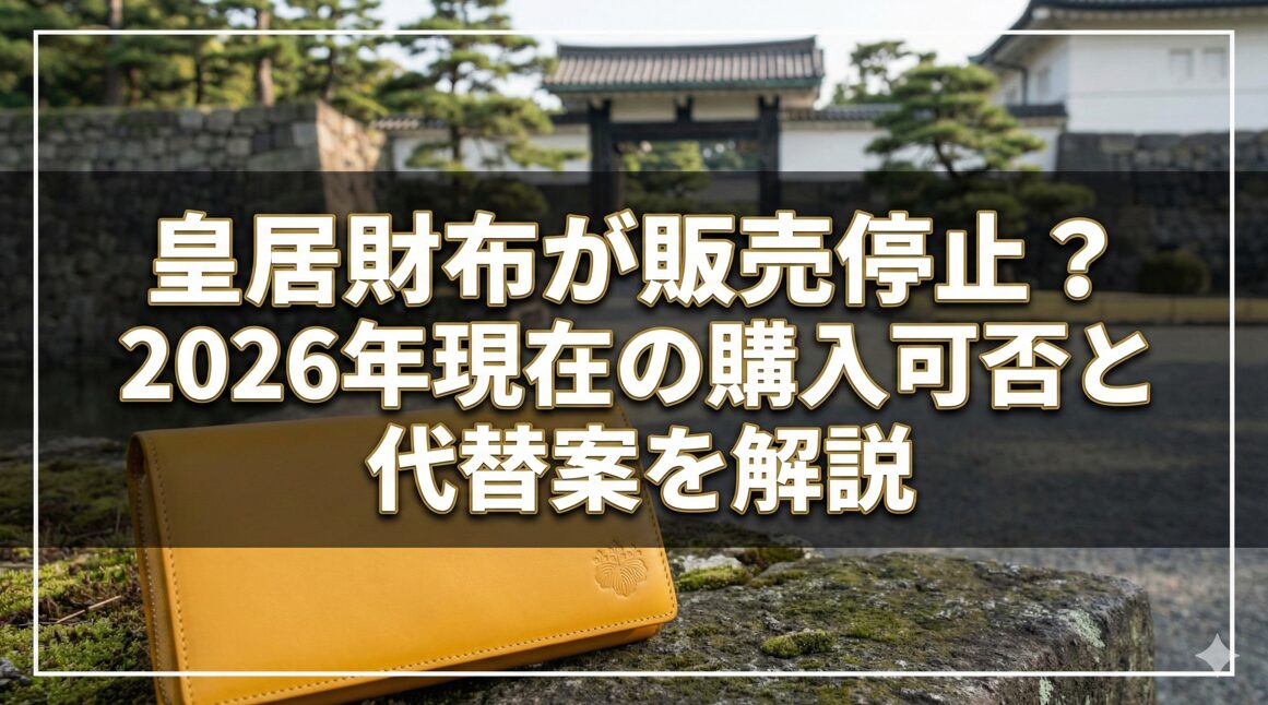 皇居財布が販売停止？2026年現在の購入可否と代替案を解説