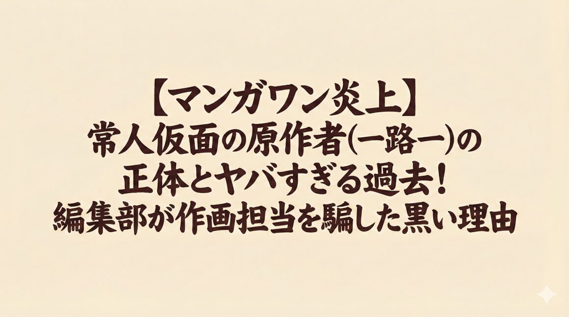 【マンガワン炎上】常人仮面の原作者(一路一)の正体とヤバすぎる過去！編集部が作画担当を騙した黒い理由