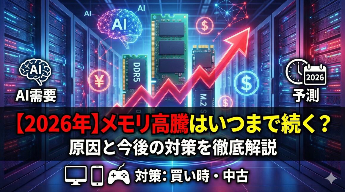 【2026年】メモリ高騰はいつまで続く？原因と今後の対策を徹底解説