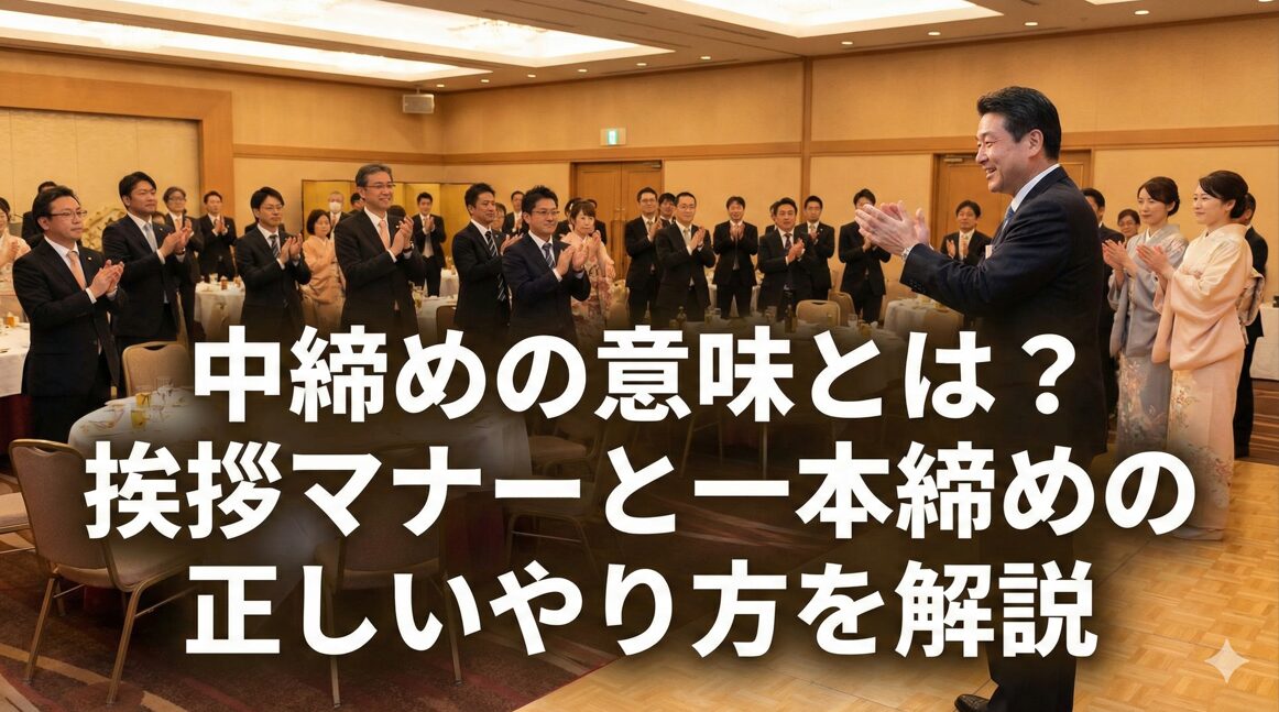 中締めの意味とは？挨拶マナーと一本締めの正しいやり方を解説
