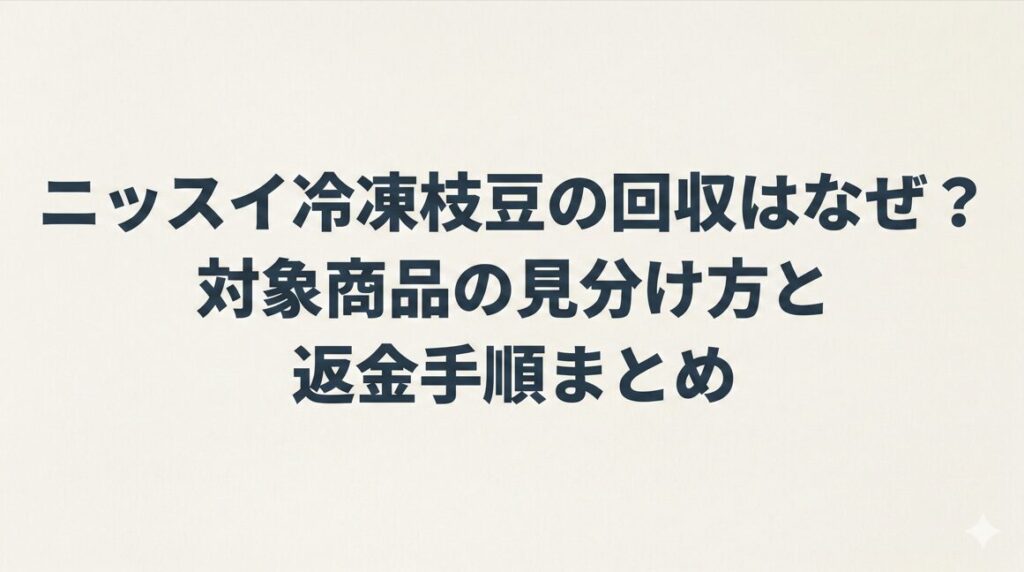 ニッスイ冷凍枝豆の回収はなぜ?対象商品の見分け方と返金手順まとめ