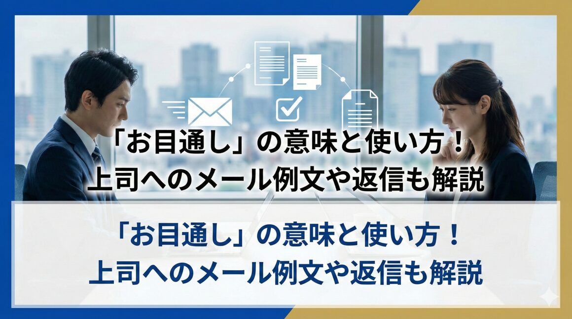 「お目通し」の意味と使い方！上司へのメール例文や返信も解説
