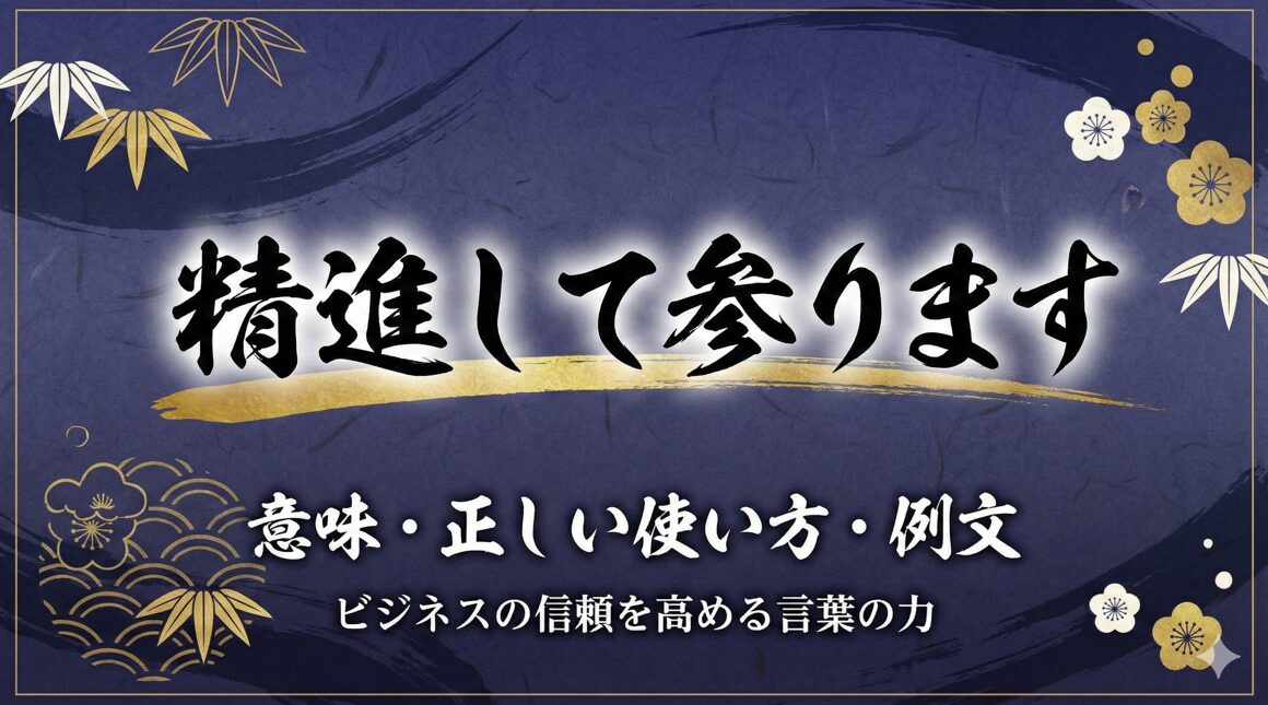 精進して参りますの意味とは？ビジネスでの正しい使い方と例文