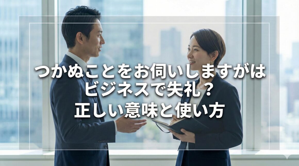 つかぬことをお伺いしますがはビジネスで失礼？正しい意味と使い方