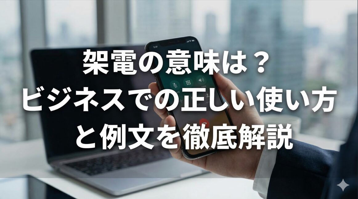 架電の意味は？ビジネスでの正しい使い方と例文を徹底解説