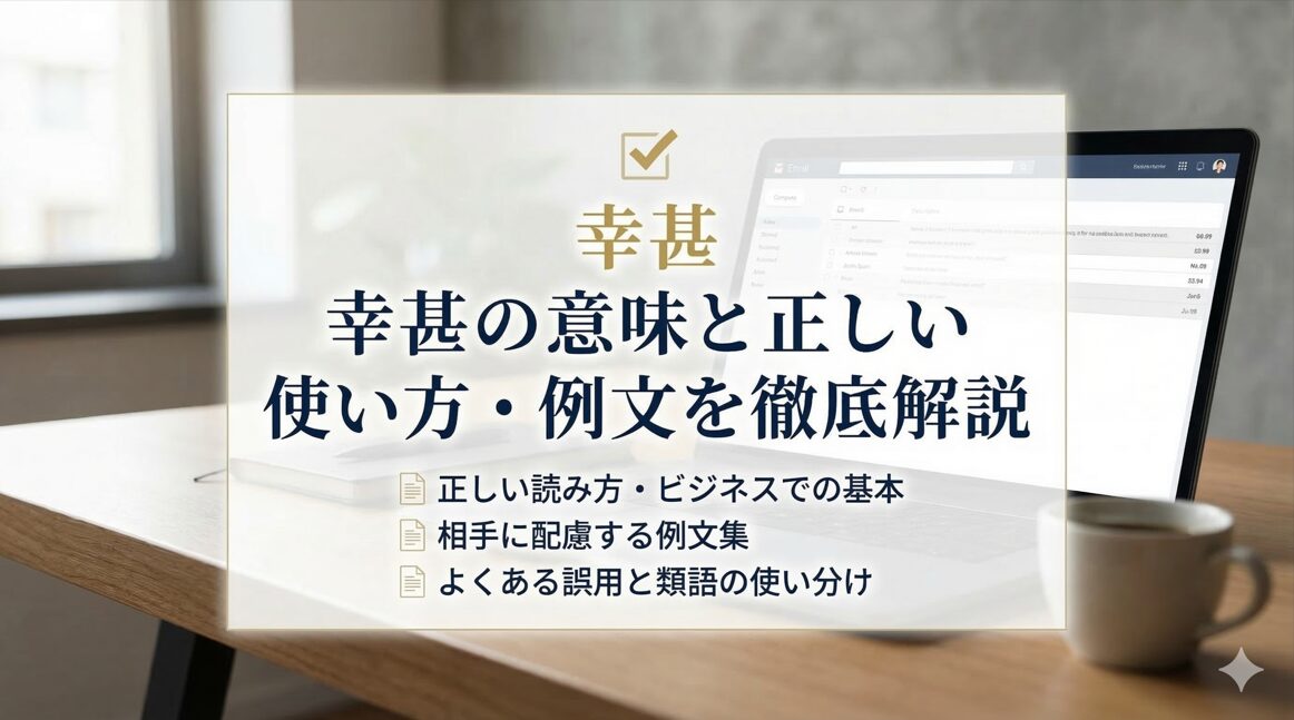 幸甚の意味と正しい使い方・例文を徹底解説