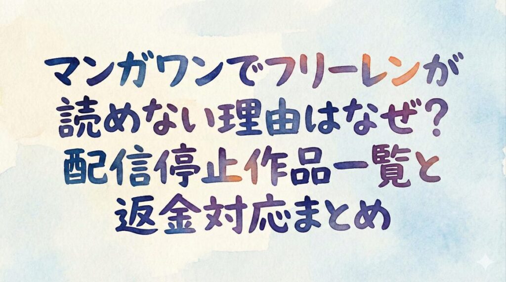 マンガワンでフリーレンが読めない理由はなぜ?配信停止作品一覧と返金対応まとめ